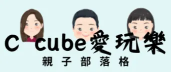 C cube愛玩樂親子基地