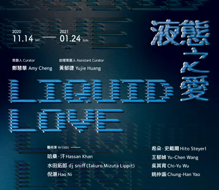 2020年《液態之愛》主視覺，圖片來源：https://www.mocataipei.org.tw/tw/ExhibitionAndEvent/Info/%E6%B6%B2%E6%85%8B%E4%B9%8B%E6%84%9B