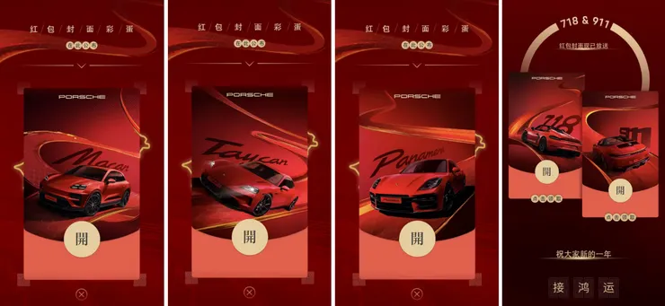 保時捷的微信紅包封面。圖源：保時捷公眾號