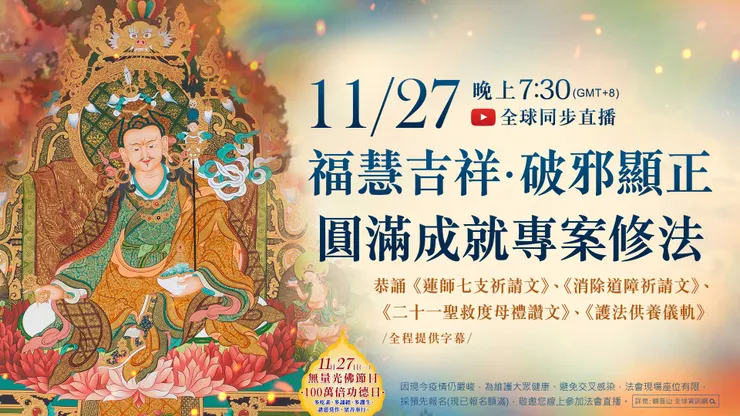 《伏藏極樂淨土阿彌陀佛本尊修持法》 祈福除障成就法會 登記「消災除障祿位 」