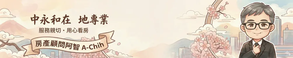 中永和房仲推薦 ｜ 房產顧問阿智A-Chih