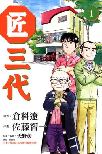 編：來個父子三代的職人漫畫（圖片來源：灰熊愛讀書）