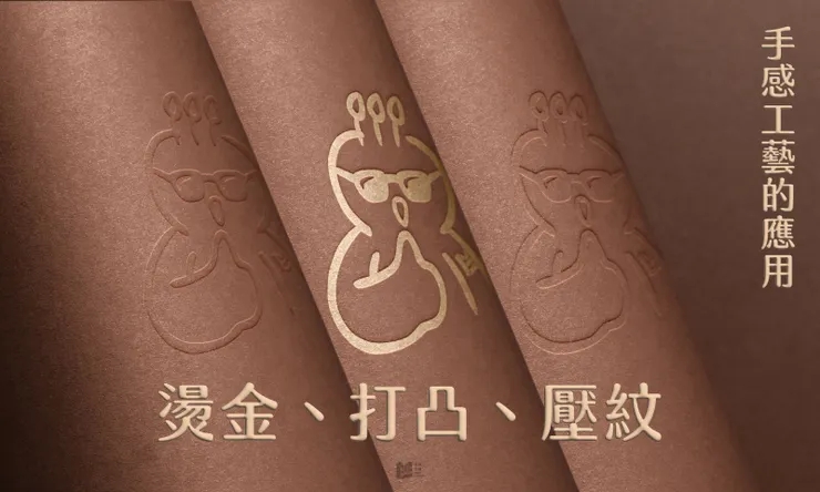 手感工藝的應用-燙金、打凸、壓紋 COVER