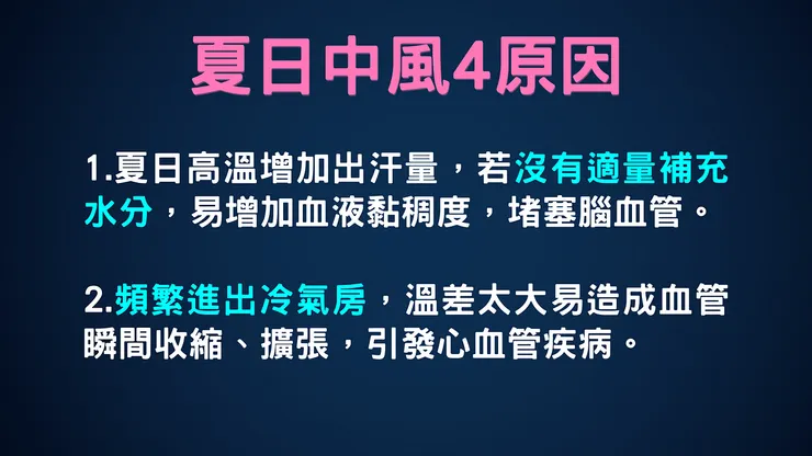 夏日中風4原因 