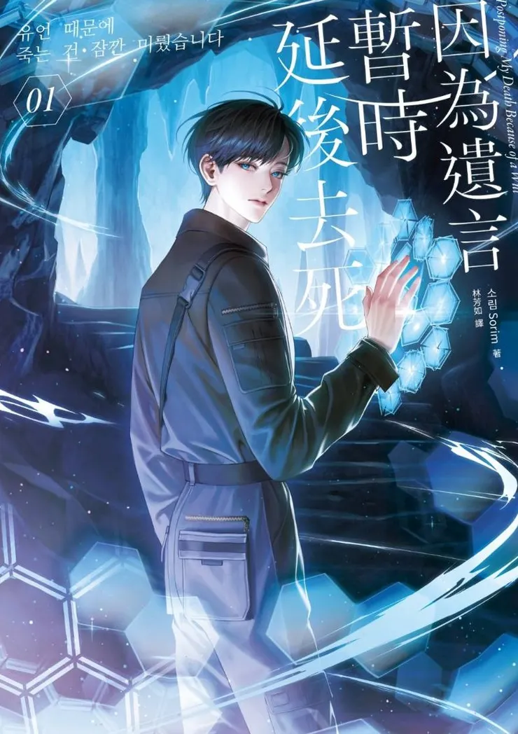 《因為遺言暫時延後去死01》小說封面