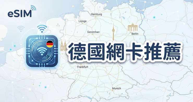 德國網卡推薦：歐洲多國 eSIM 實測與方案比較