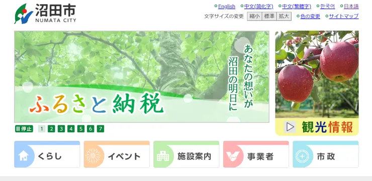 照片來源：沼田市官網