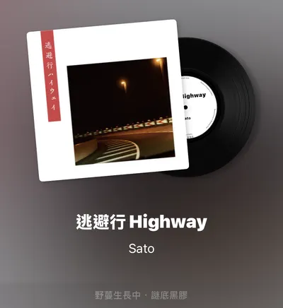 深夜放送｜逃避行 Highway 