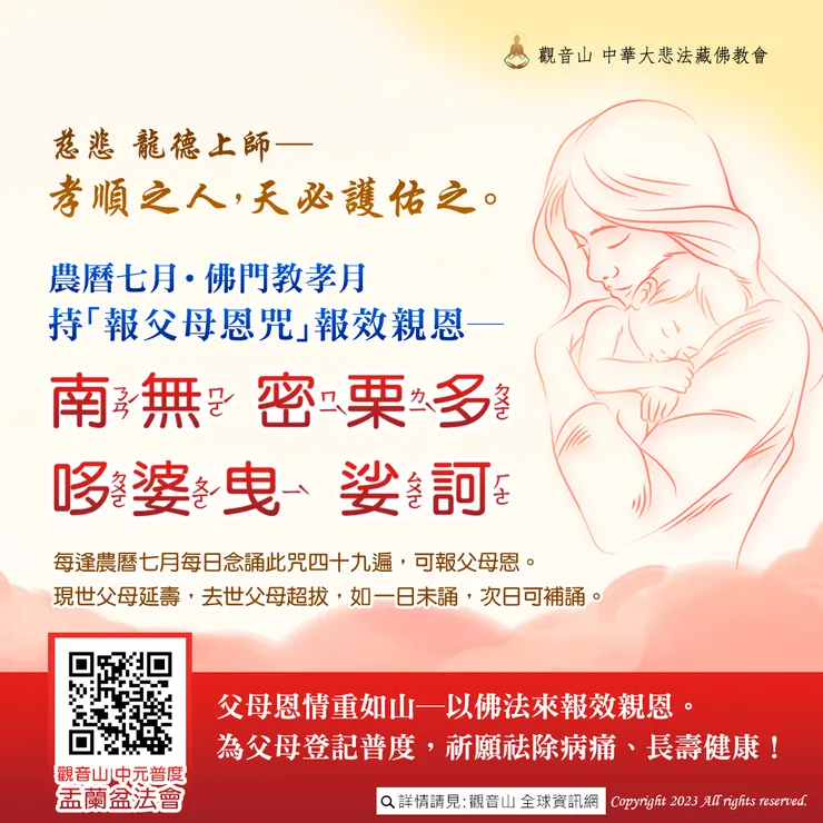 農曆七月佛門教孝月 報父母恩咒