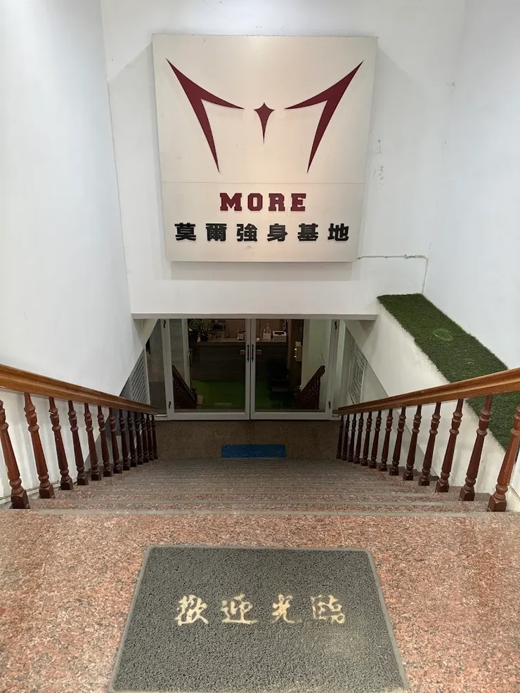 莫爾強身基地