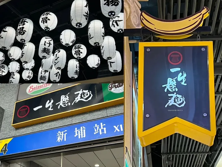 (板橋拉麵)一生懸麵 Issyokemen~香港人氣拉麵插旗