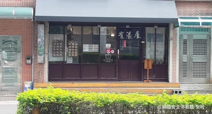 位於南崁特力屋側邊對街的「有湯屋」