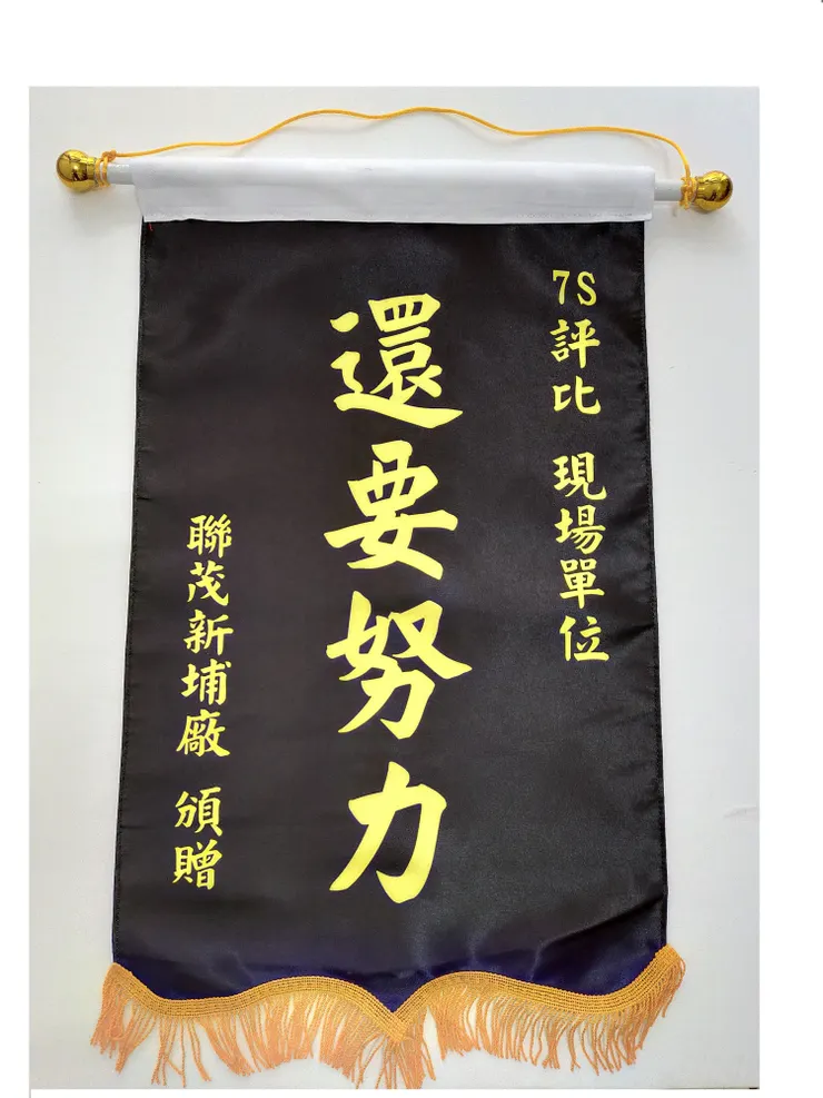 黑色錦旗。圖片取自網路