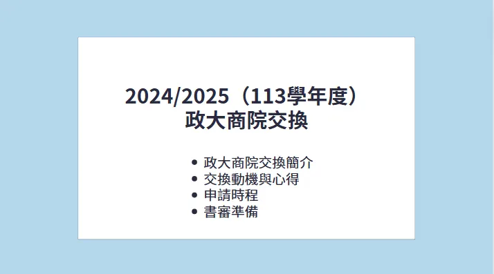 本文將詳細和你分享，關於政大商院交換的大小事。不清楚的地方歡迎留言給我！