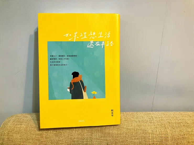 如果理想生活還在半路。柯采岑。悅知文化