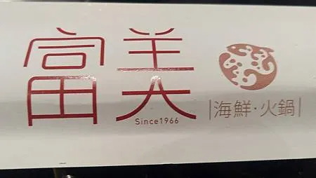 [宜蘭美食]宜蘭市熱門人氣富美海鮮鍋物，各式海鮮、肉類火鍋主