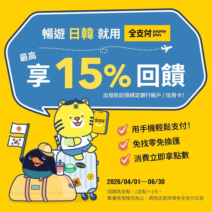 將來銀行綁定全支付 玩日韓最高15%回饋