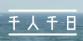 千人千日. 1000個在日本的故事的沙龍