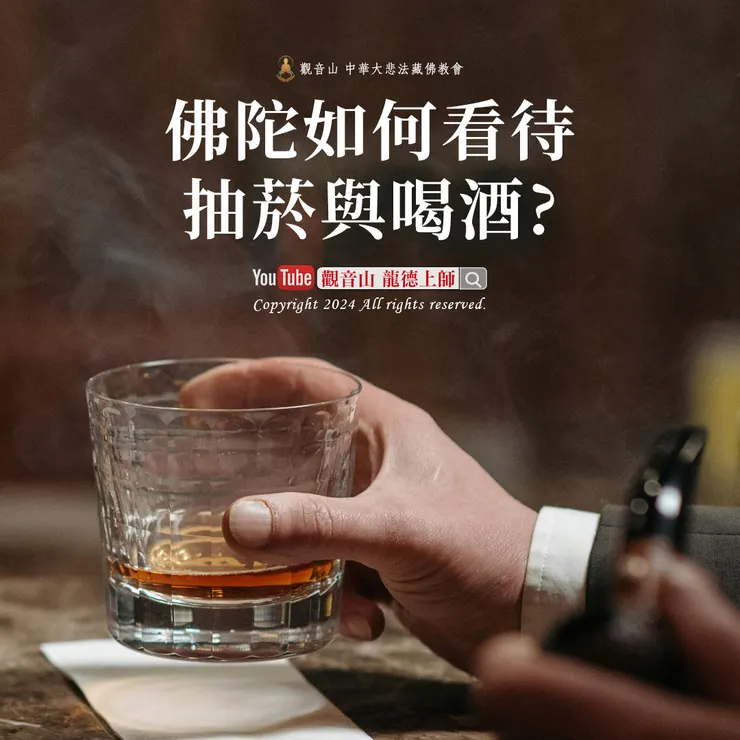 佛陀如何看待抽菸與喝酒？