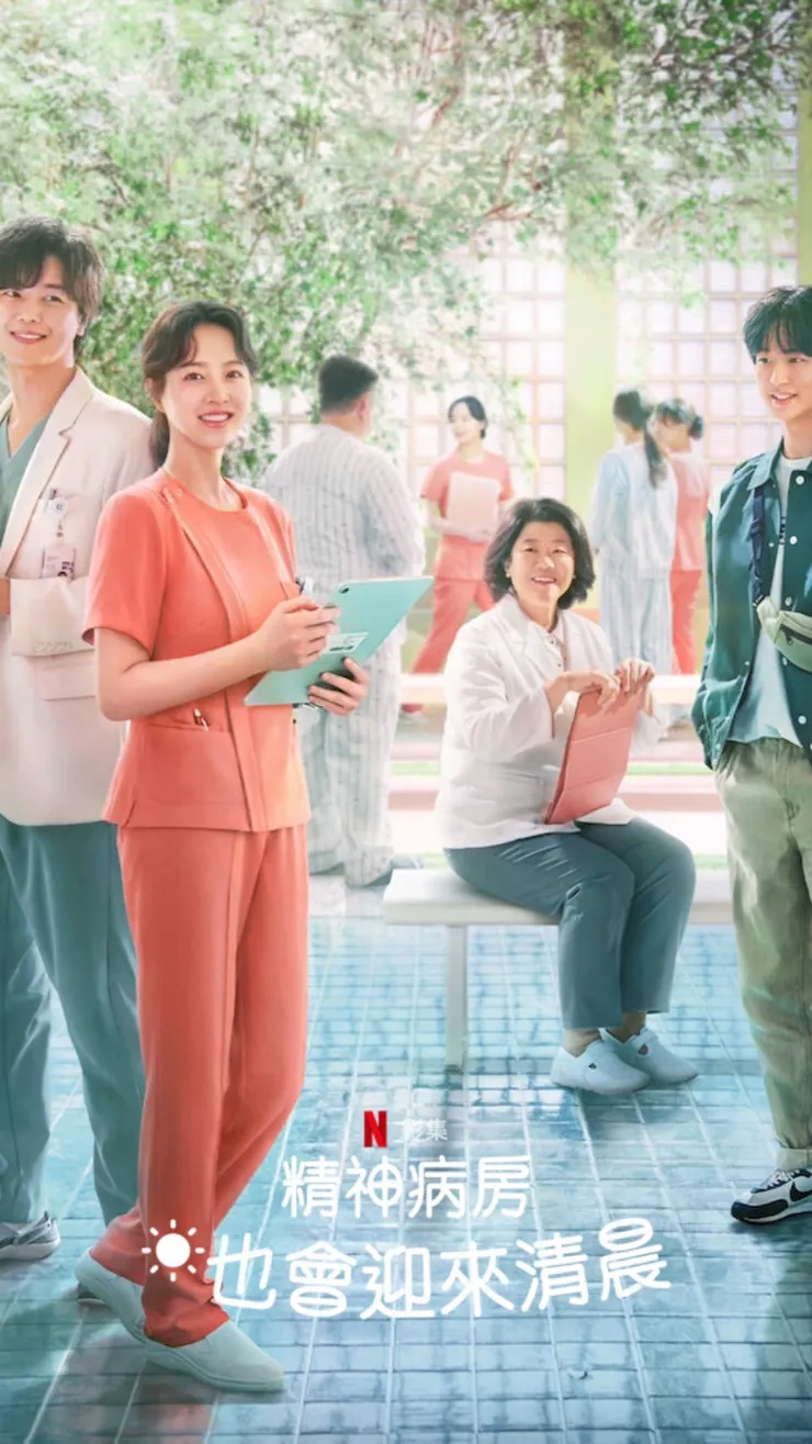 Netflix《精神病房也會迎來清晨》