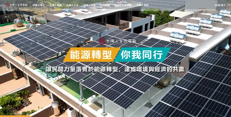 太陽人全民電廠