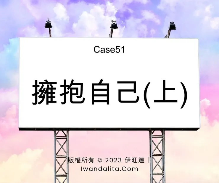 擁抱自己(上)|Case51