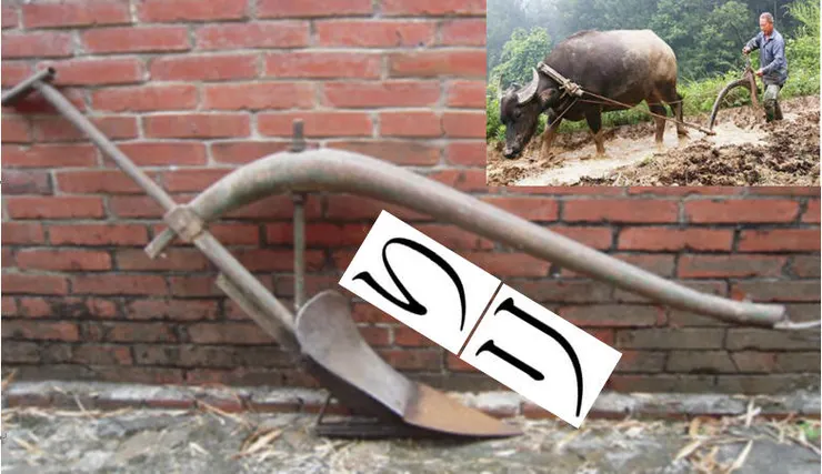 犁耙（ㄌㄧˊㄆㄚˊ, ri-pa）