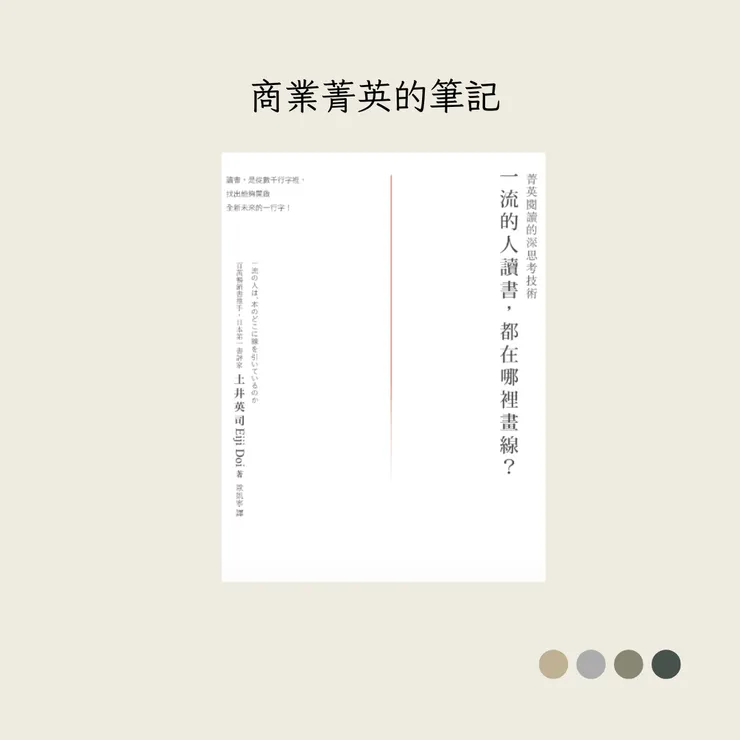 《 一流的人讀書,都在哪裡畫線?》
