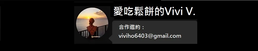愛吃鬆餅的Vivi V.的沙龍