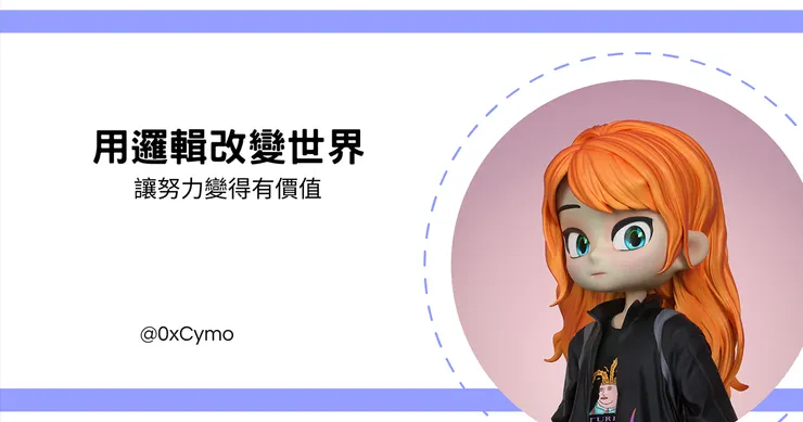 怪獸科技公司第二季特別來賓：用邏輯改變世界