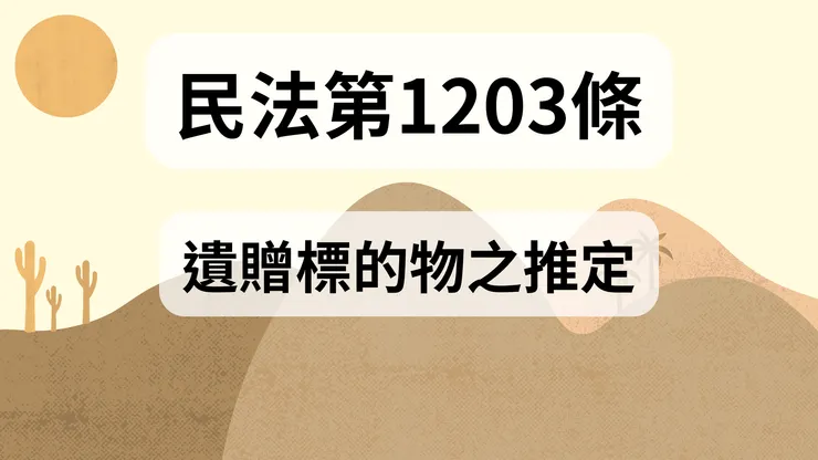💟民法法典_第1203條（遺贈標的物之推定）