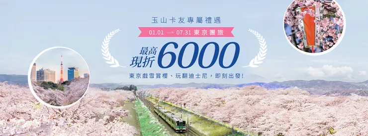 刷玉山銀行日本東京團旅最高享6000元優惠