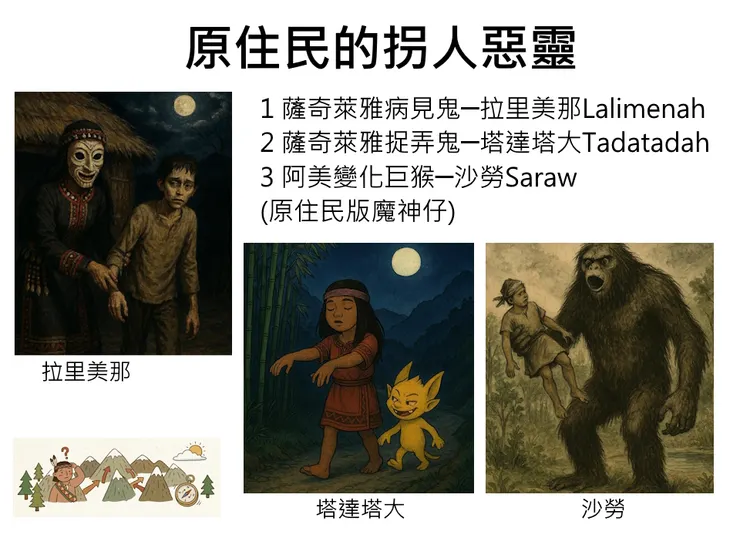 原住民拐人惡靈傳說概要