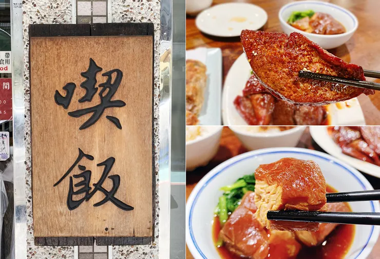 永康街美食【喫飯食堂】台北美食推薦，老字號台菜館