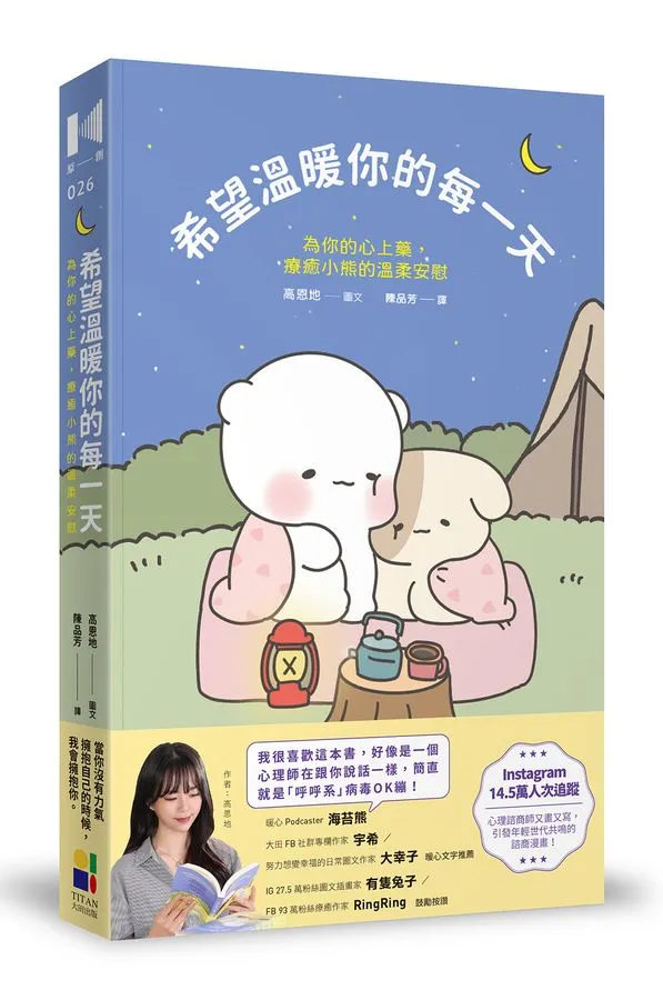 希望溫暖你的每一天：為你的心上藥，療癒小熊的溫柔安慰  大田出版