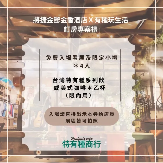 請至特有種商行官方line加好友，並傳住房訂購單領券