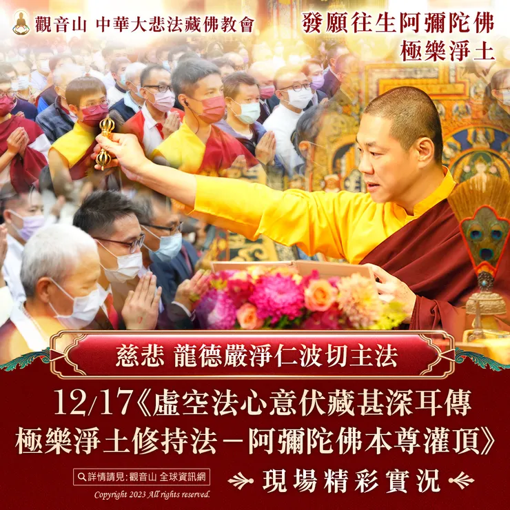 慈悲 龍德嚴淨仁波切主法《阿彌陀佛本尊灌頂》現場精彩實況