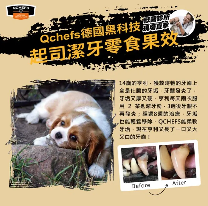 Qchefs德國黑科技天然潔牙零食(狗狗實際使用案例參考)