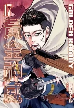 尾形百之助擔綱黃金神威單行本第17集封面