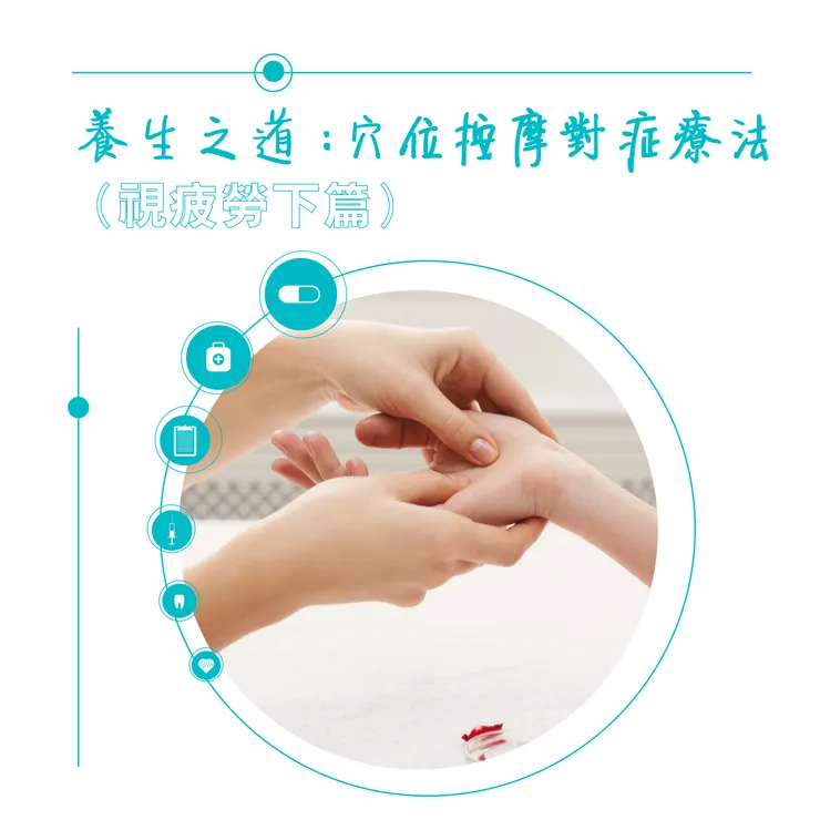 養生之道：穴位按摩對症療法（視疲勞下篇）