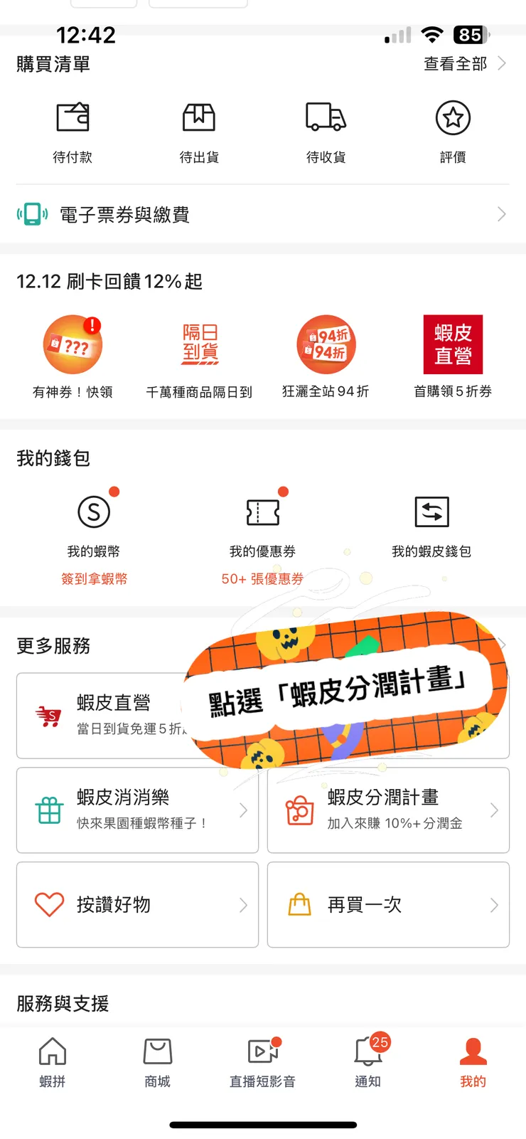 點選「蝦皮分潤計畫」