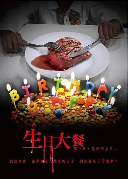 生日大餐