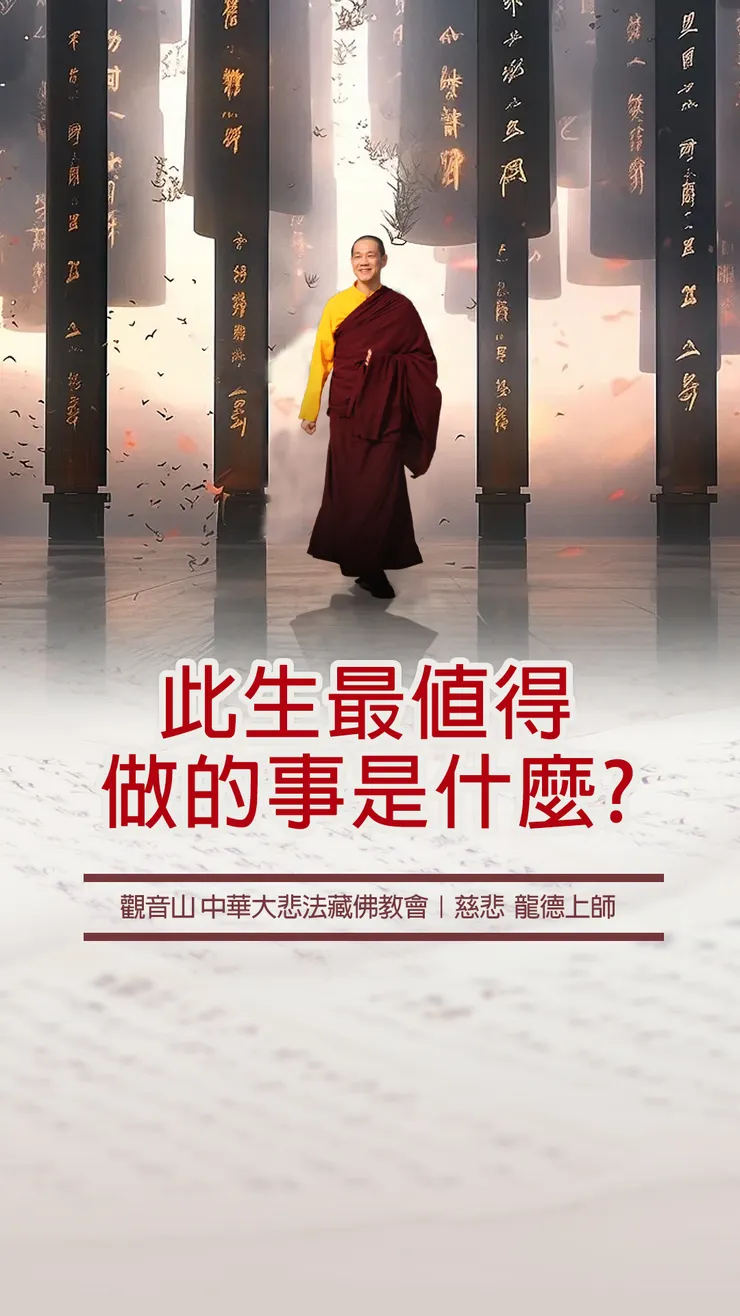 慈悲 龍德上師:此生最值得做的事是什麼?