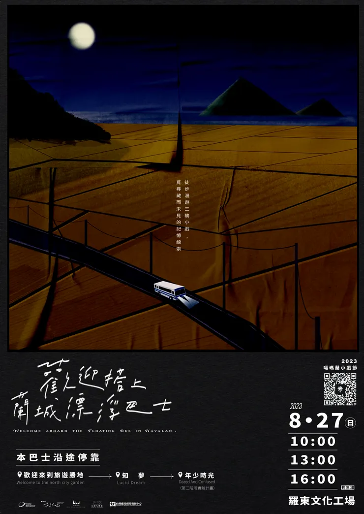 2023噶瑪蘭小戲節