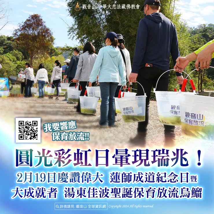 圓光彩虹日暈現瑞兆!觀音山 2月19日慶讚偉大 蓮師成道紀念日暨大成就者 湯東佳波聖誕保育放流烏鰡 現場實況