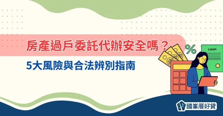 房產過戶委託代辦安全嗎？5大風險與合法辨別指南