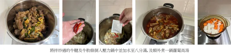 依序加入辣椒、滷包、牛腱及牛肋條後加水至八分滿