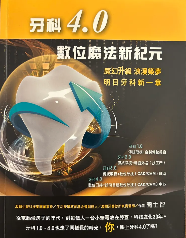告別傳統牙醫！迎接「牙科4.0」數位魔法新紀元！
