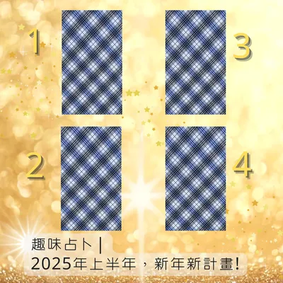 趣味小占：「2025年上半年，新年新計畫!」