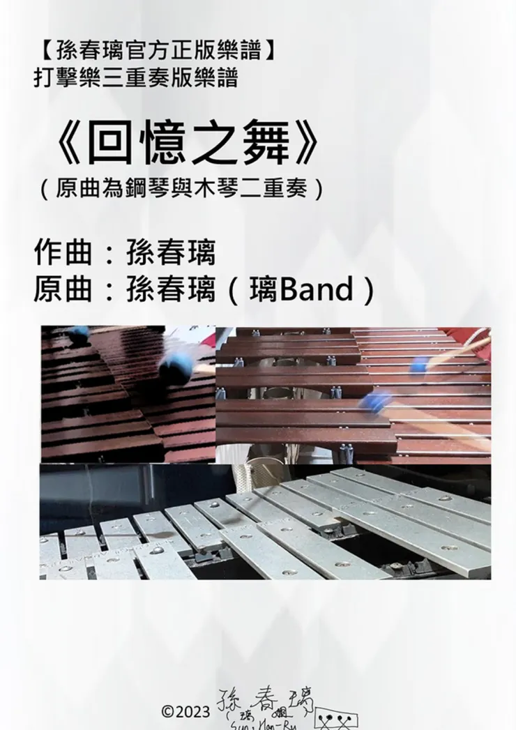 《回憶之舞》打擊樂重奏譜-點選此文字前往博客來